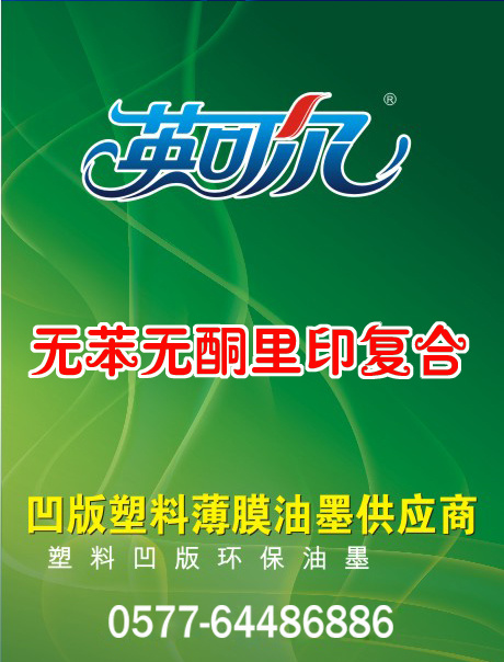 PRF凹版酯溶復合油墨
