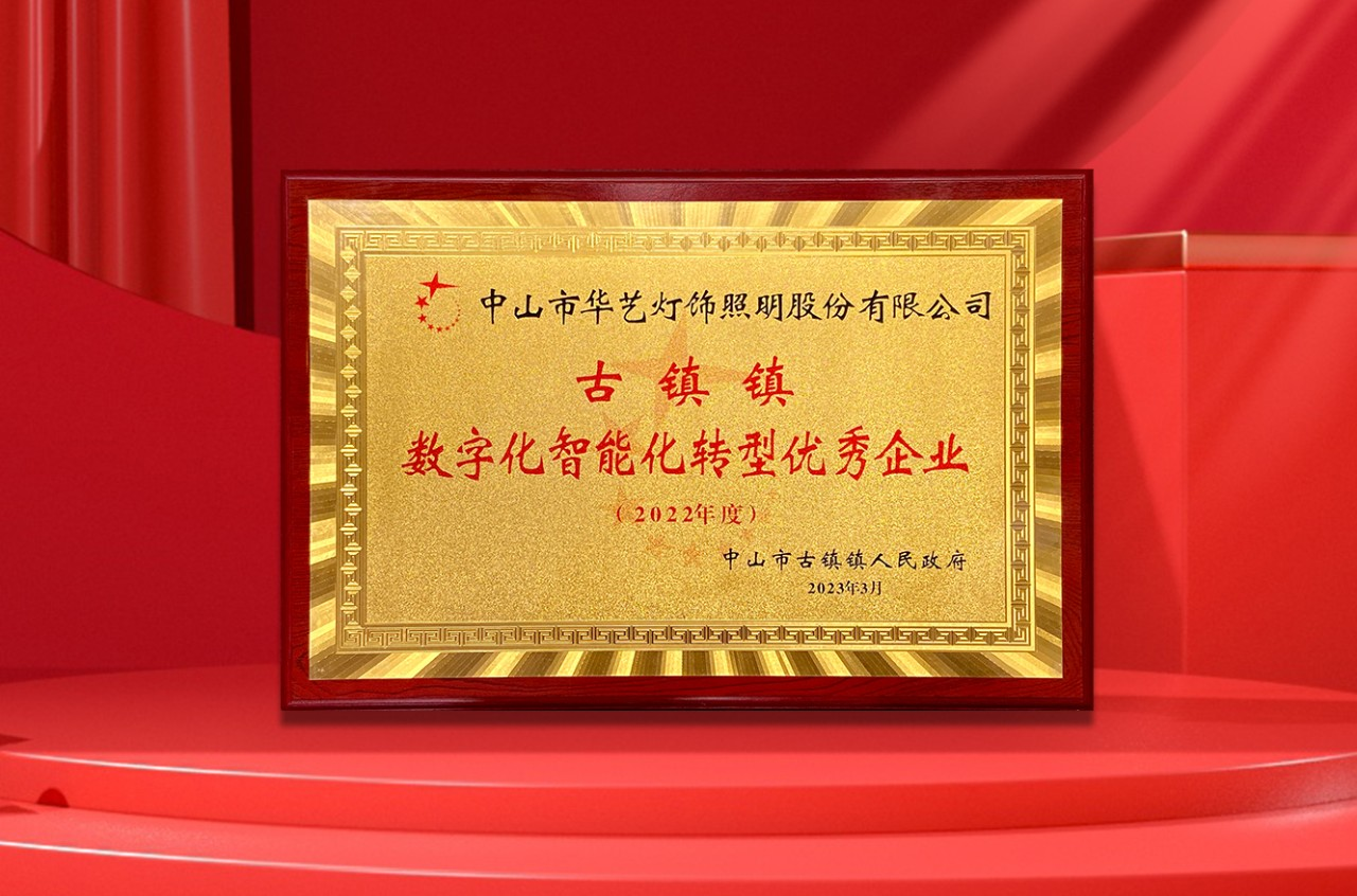 Municipal Party Secretary and town government recognition! Huayi Lighting was awarded three commendations including Outstanding Enterprise for Digital Intelligent Transformation in 2022 Guzhen Town