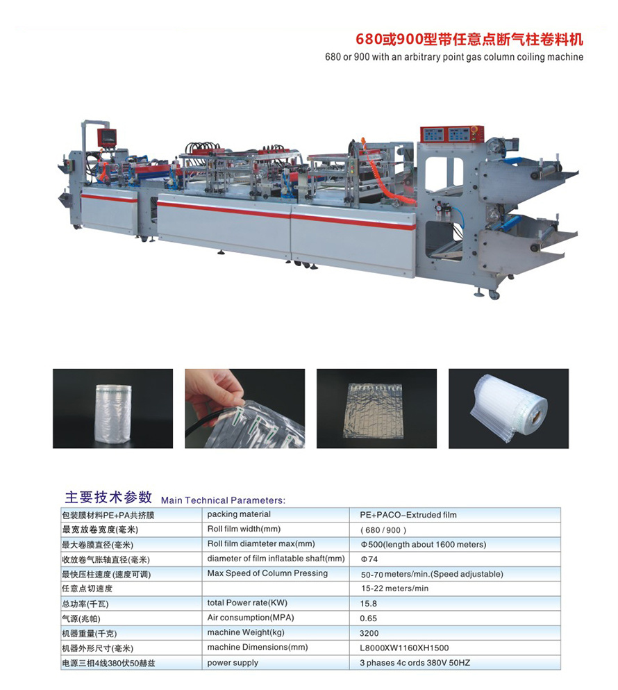 680或900型帶任意點(diǎn)斷氣柱卷料機(jī)