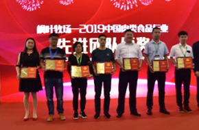 2019 China meat industry advanced team awards