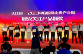 2021 China International Meat Industry Week most concerned products Award