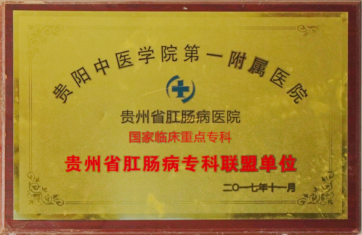 贵州省肛肠病医院国家临床重点专科