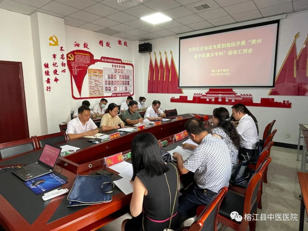 榕江縣中醫(yī)院迎接省級中醫(yī)重點專科評審驗收