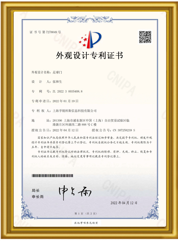足球门外观专利证书