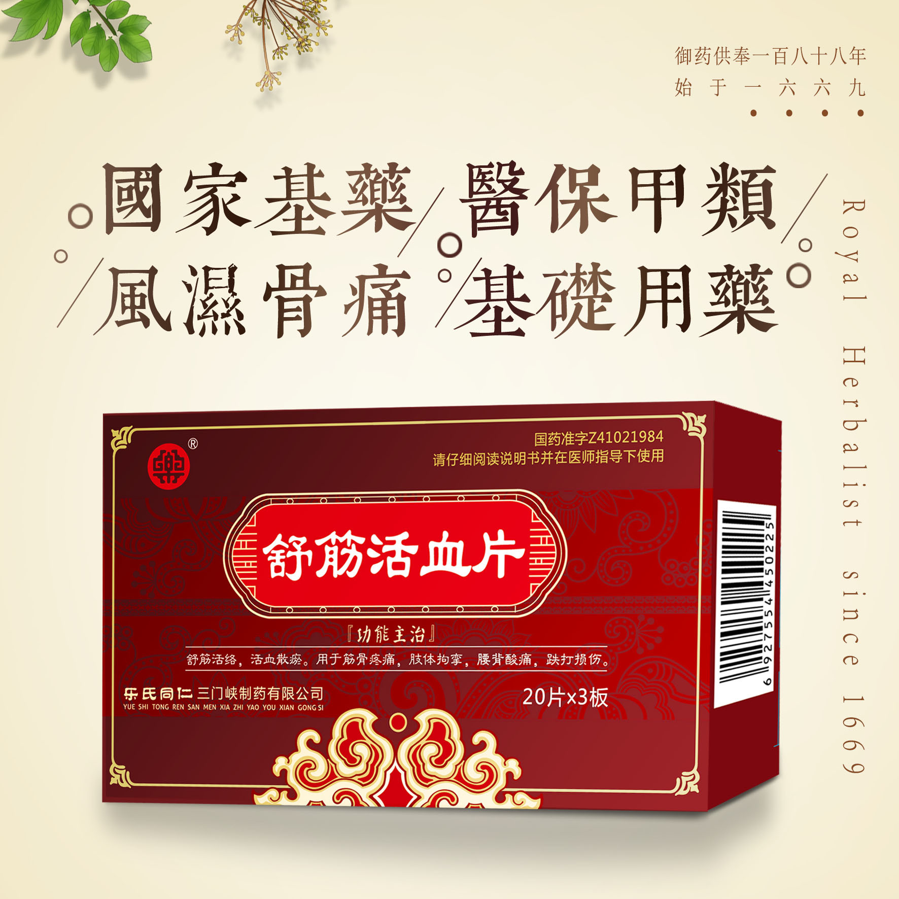 舒筋活血片