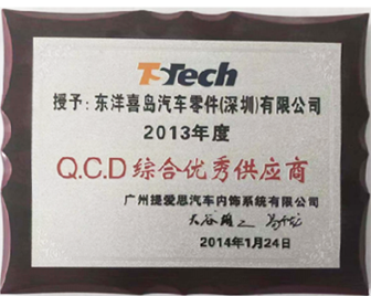 2013年度荣获广州TS-Q.C.D综合优秀供应商
