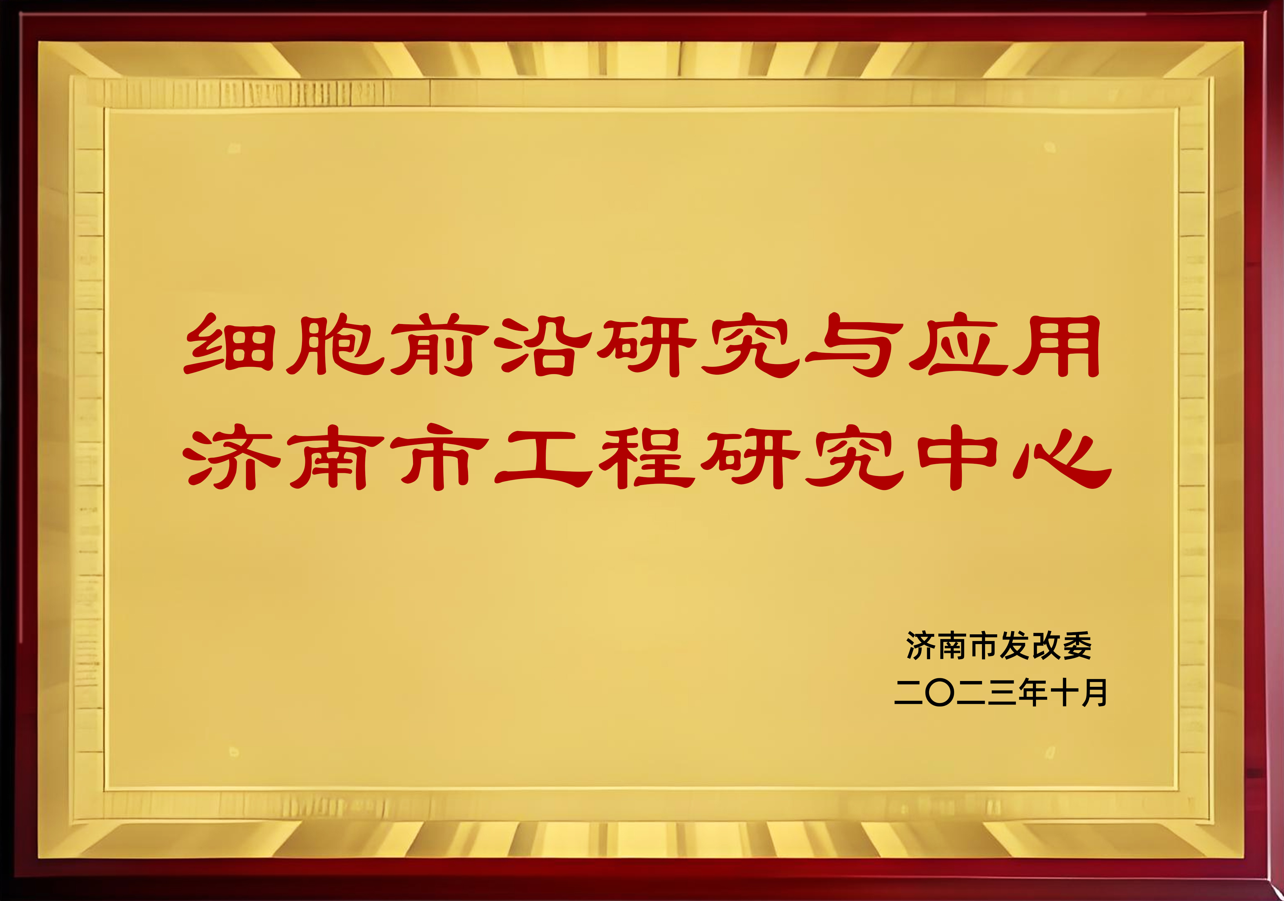 细胞前沿研究与应用济南市工程研究中心 细胞前沿研究与应用济南市工程研究中心
