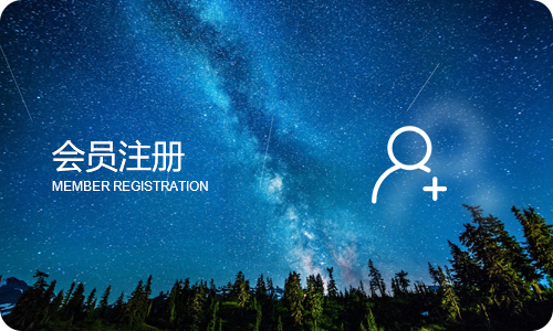 会员注册