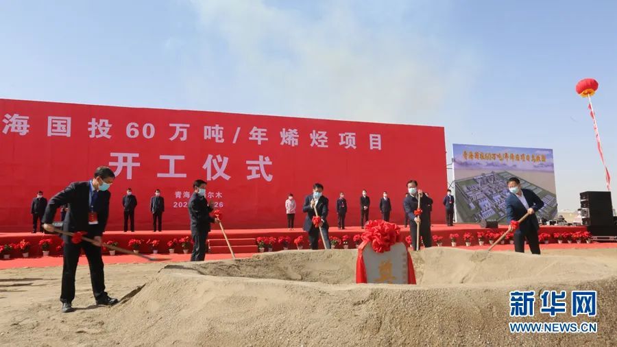 投資211億元！青海60萬噸烯烴項目開工