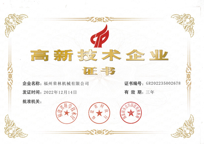 荣林 高新技术企业证书