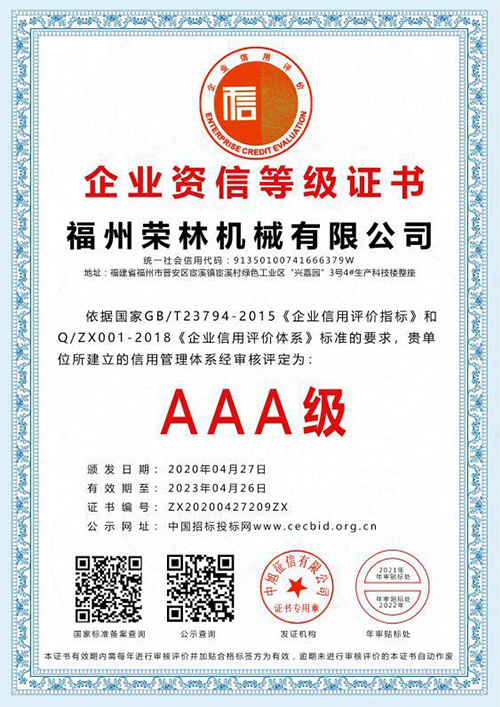 荣林 资信等级证书AAA