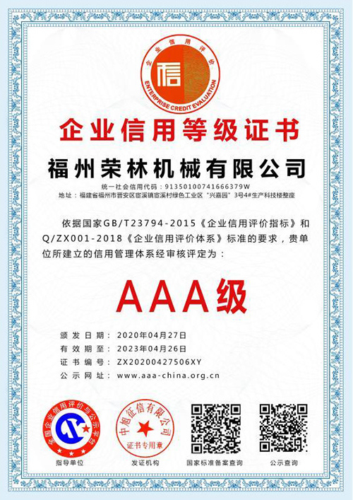 荣林 信用等级证书AAA