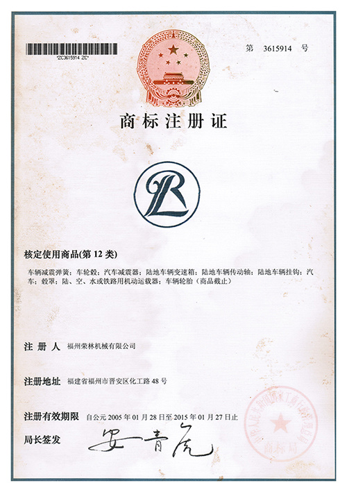 荣林商标注册证