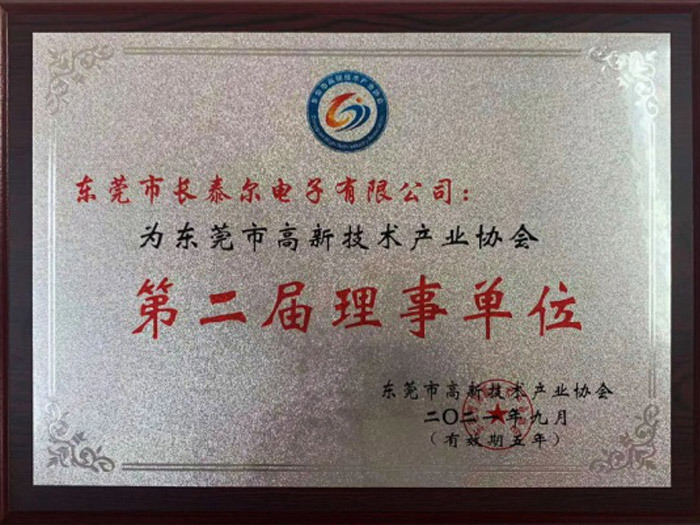 The second director unit of Dongguan High-tech Industry Association