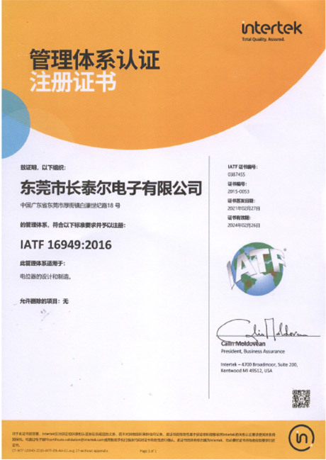 IATF16949汽车质量管理体系认证