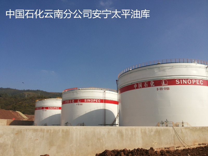 中国石化云南分公司安宁太平油库