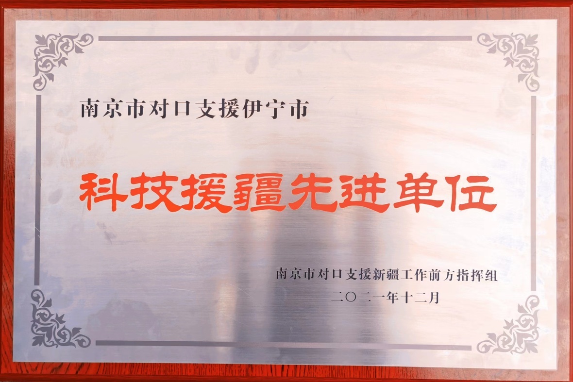科技援疆先进单位
