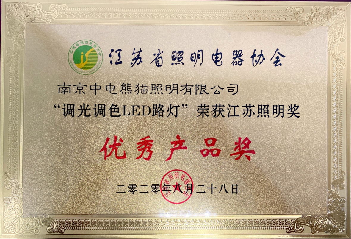 江苏照明奖优秀产品奖——调光调色LED路灯