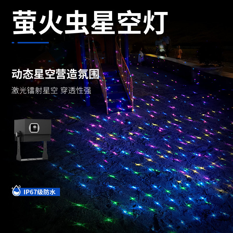 萤火虫星空灯