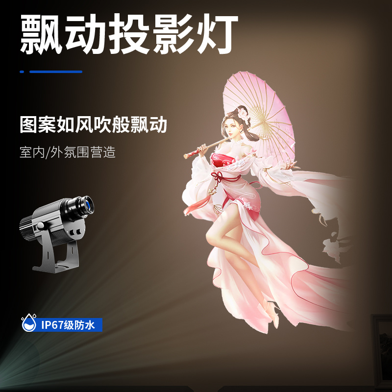 飘动投影灯
