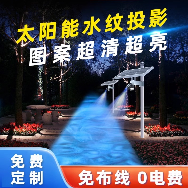 太阳能水纹灯