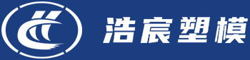浩宸塑模