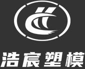 浩宸塑模