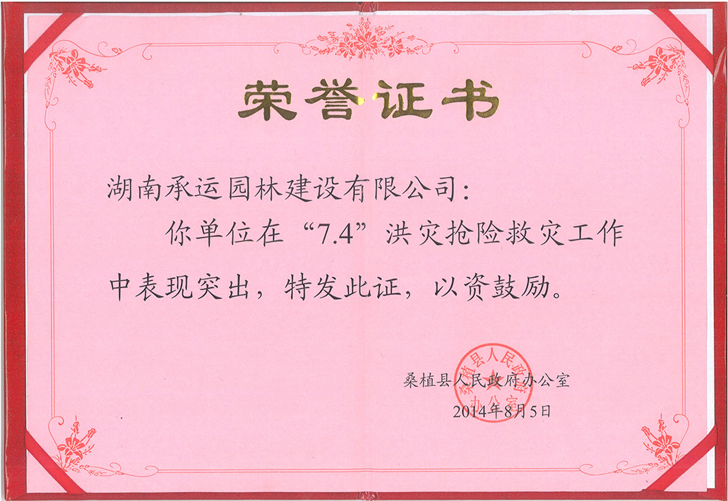 2014年“7.4”洪災搶險救災榮譽證書
