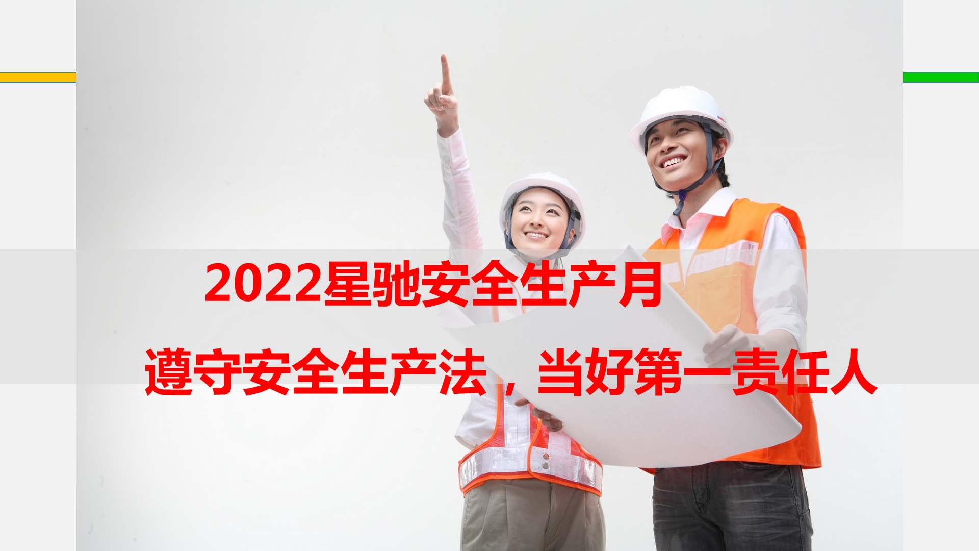 江蘇星馳變壓器2022年安全月活動(dòng)