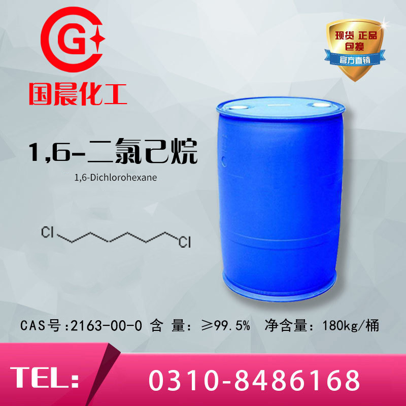1,6-二氯己烷