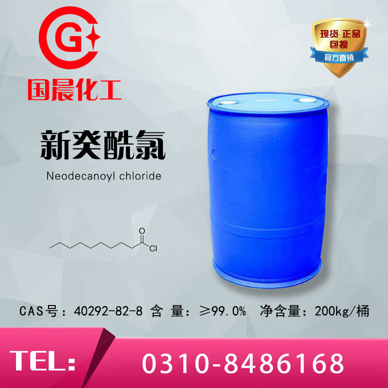 Neodecanoyl chloride