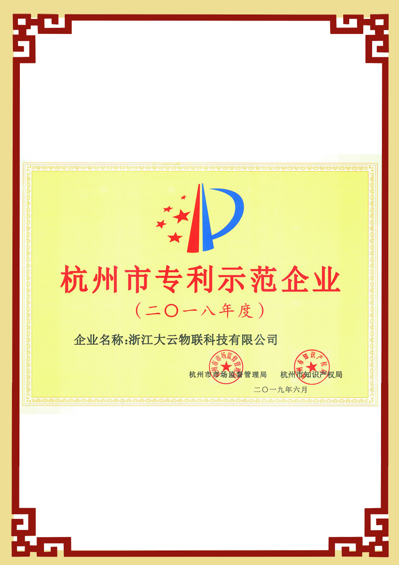 杭州市專利示范企業證書