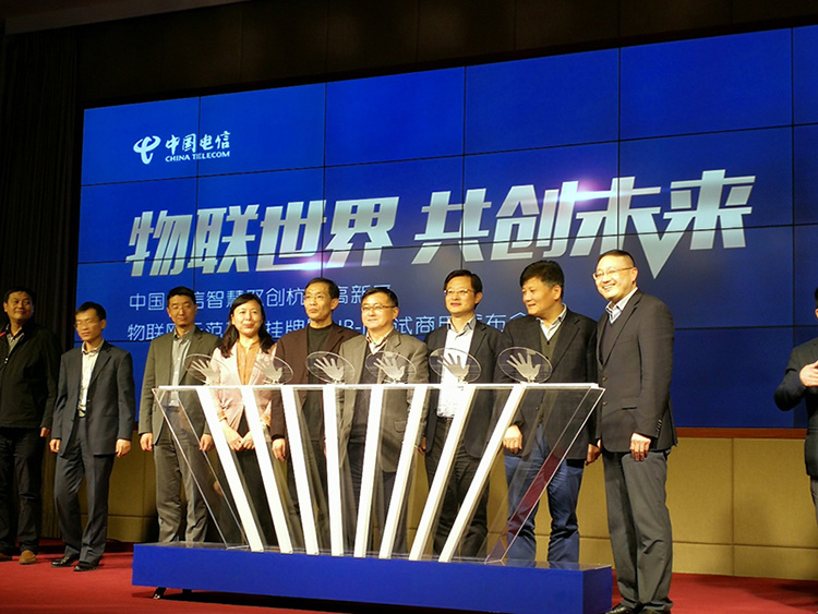 中国电信智慧双创物联网示范基地正式挂牌落户杭州