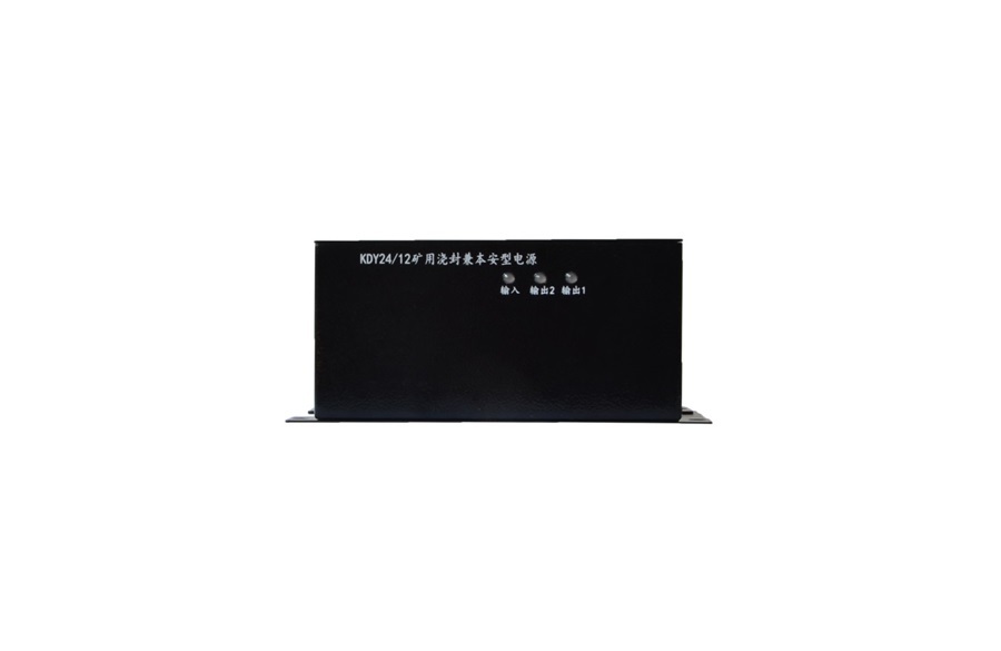 KDY24／12礦用澆封兼本安型電源