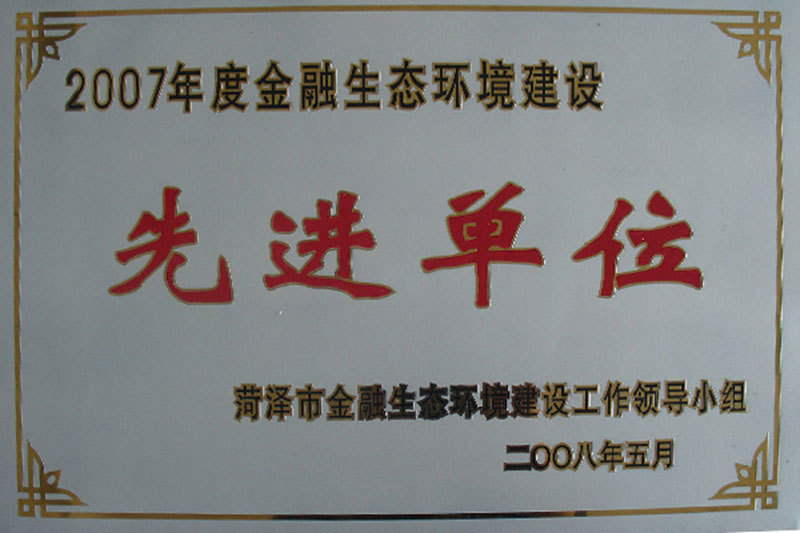 2007年度金融生态环境建设先进单位