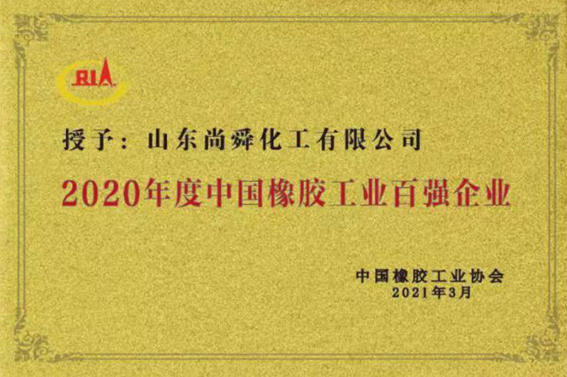 2020年度中国橡胶工业百强企业