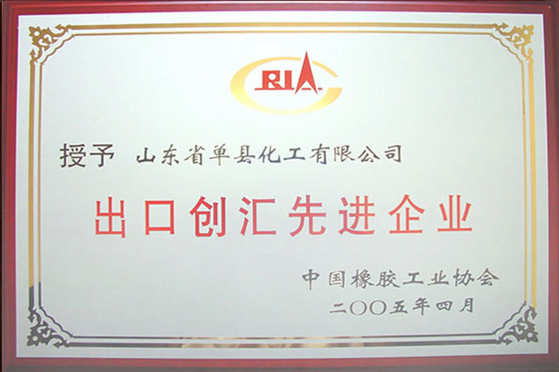 中国橡胶工业协会出口创汇先进企业