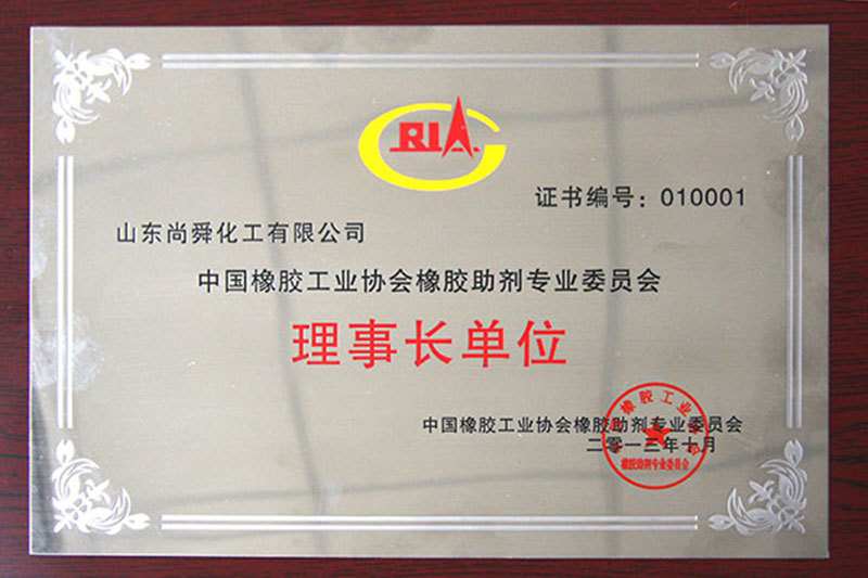 中国橡胶工业协会橡胶助剂专业委员会理事长单位