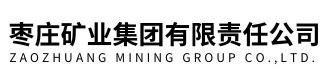 枣庄矿业集团有限责任公司