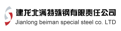 建龙北满特殊钢有限责任公司