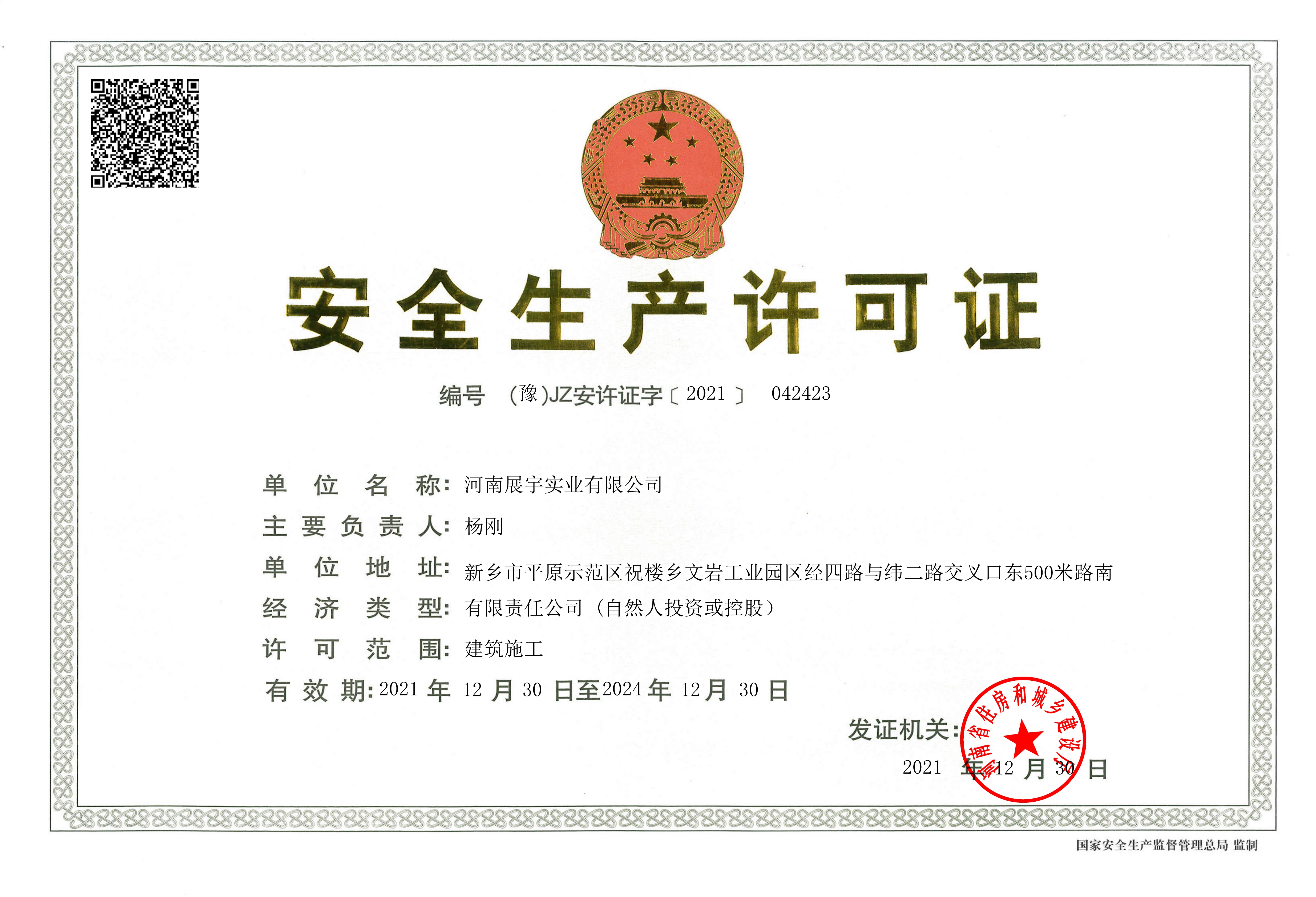 安全生產(chǎn)許可證