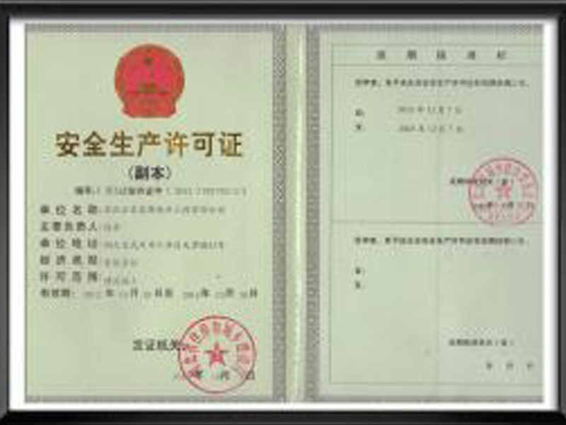 安全生產(chǎn)許可證副本