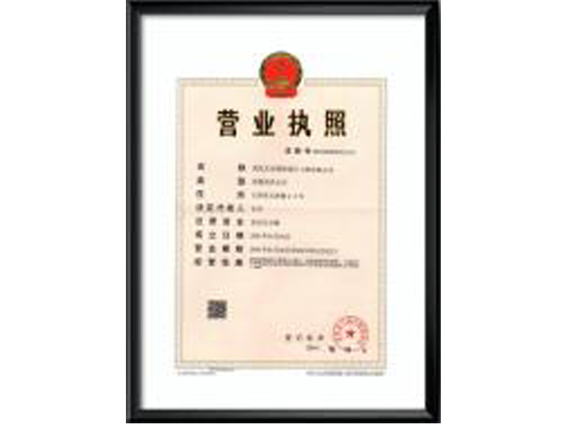 營業(yè)執(zhí)照