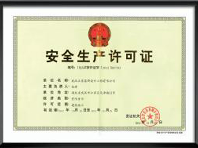 安全生產(chǎn)許可證