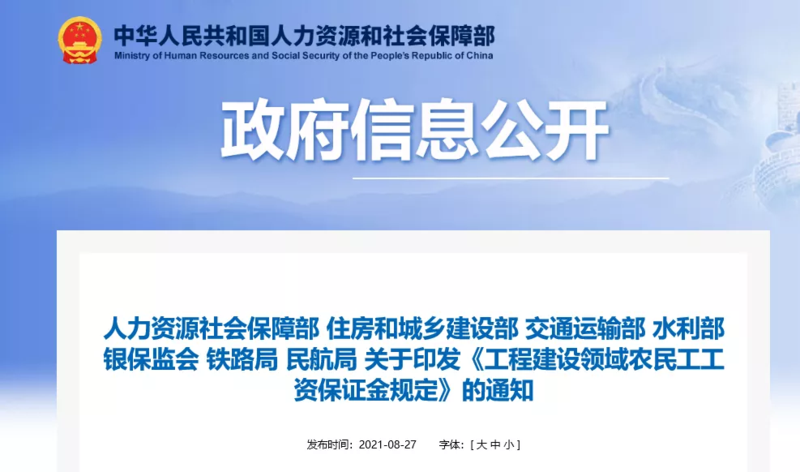 七部門聯(lián)合印發(fā)《工程建設領域農(nóng)民工工資保證金規(guī)定》！2021年11月1日起施行！