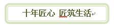 景地•莱蒙悦府——生态人居•匠心打造•精装好房
