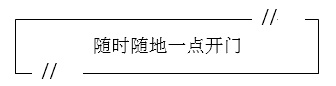 随时随地一点开门