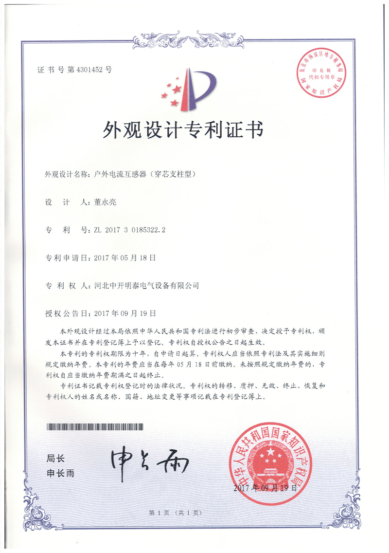 戶外電流互感器外觀專利證書 戶外電流互感器外觀專利證書