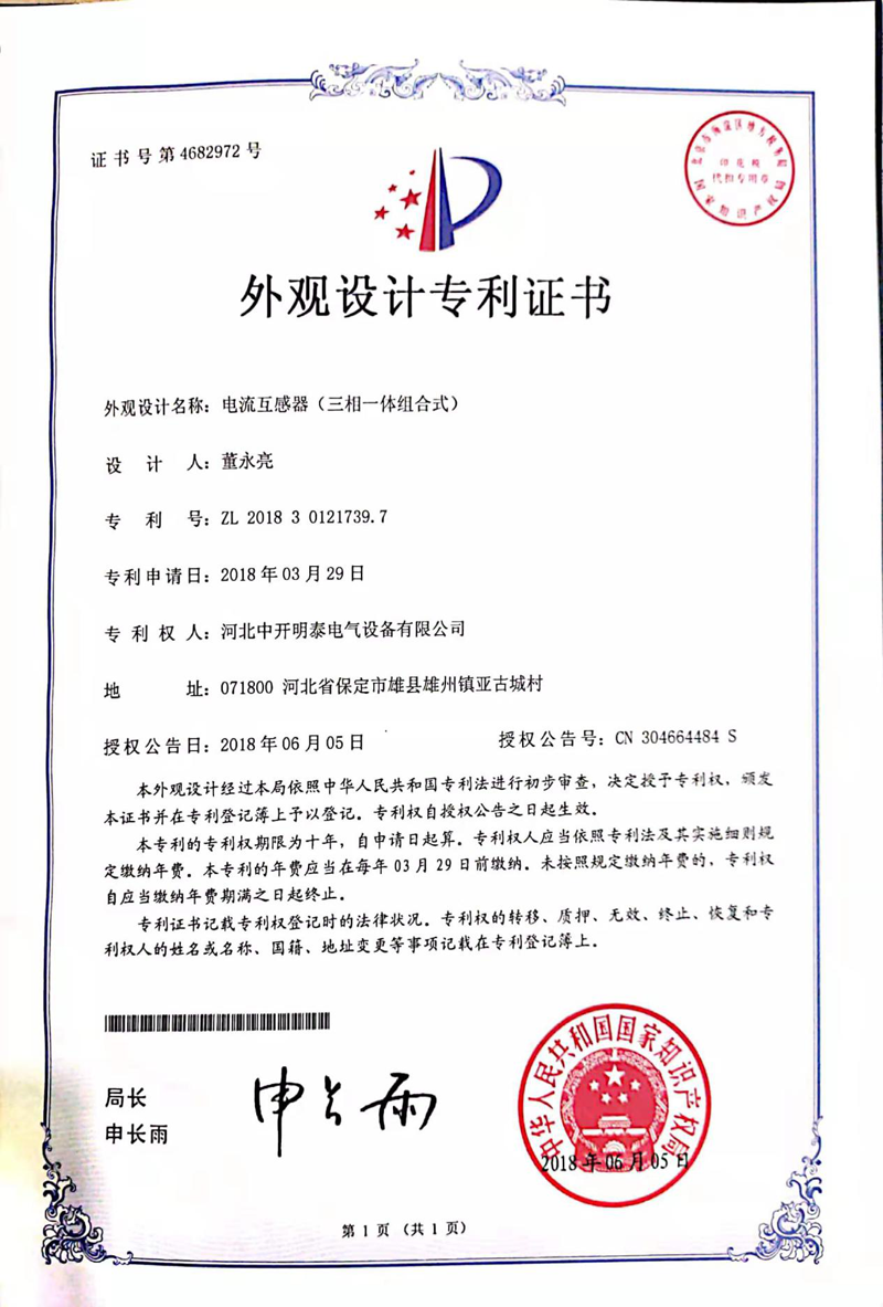 電流互感器外觀專利證書 電流互感器外觀專利證書