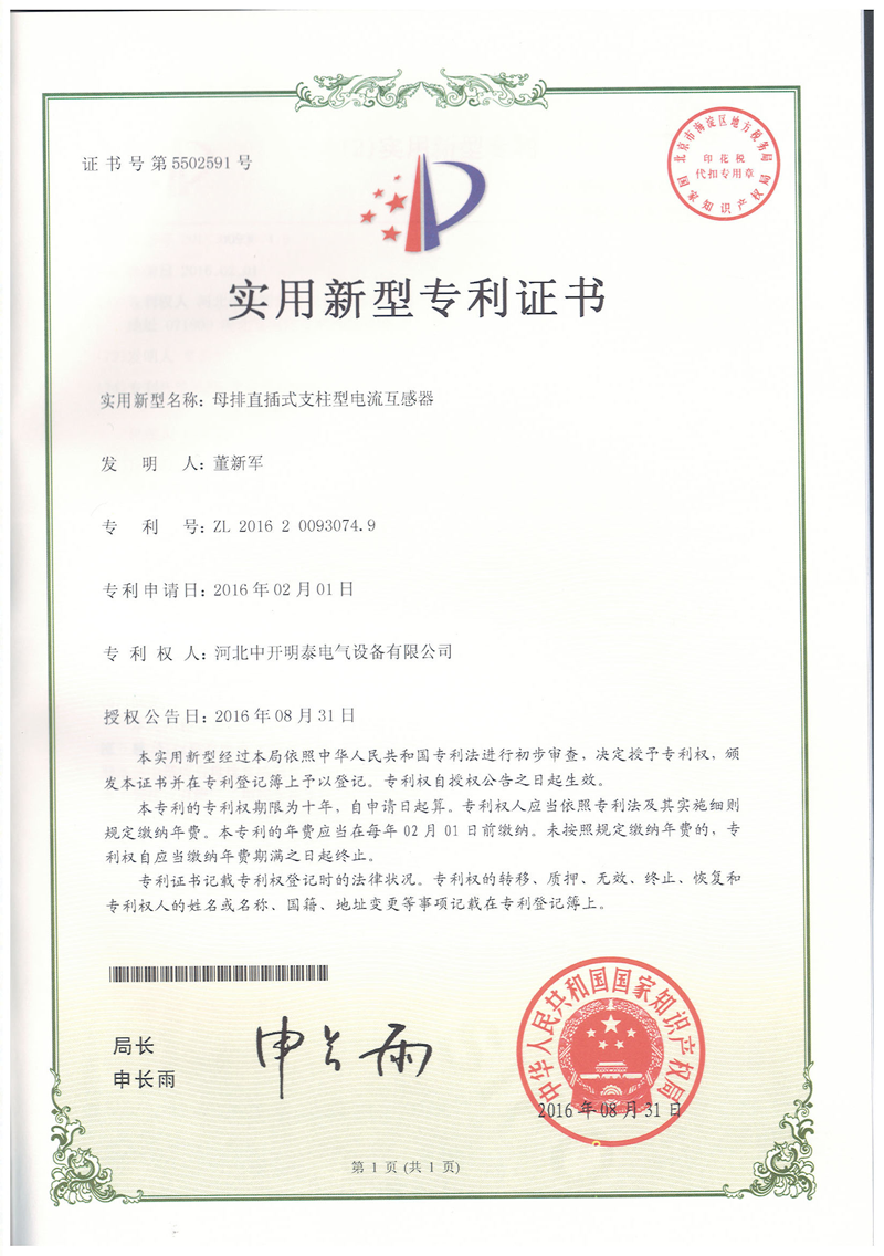 母排直插式支柱式電流互感器專利證書 母排直插式支柱式電流互感器專利證書